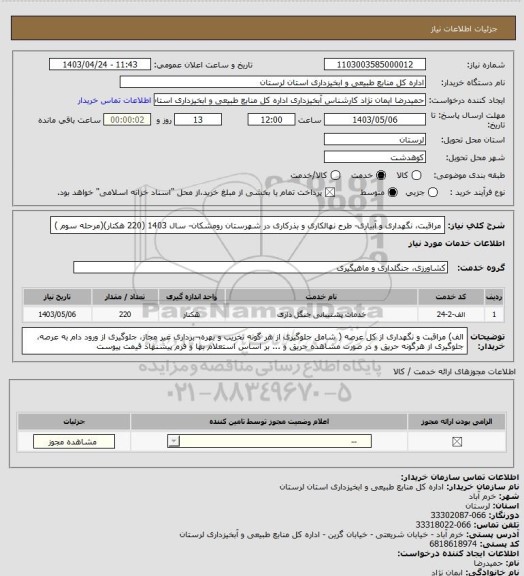 استعلام مراقبت، نگهداری و آبیاری- طرح نهالکاری و بذرکاری در شهرستان رومشکان- سال 1403 (220 هکتار)(مرحله سوم )