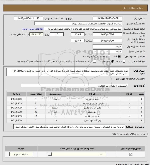 استعلام خرید تجهیزات خنک کننده طبق پیوست استعلام
جهت پاسخ گویی به سوالات فنی با خانم حسن پور (تلفن 84169227) تماس حاصل نمایید.