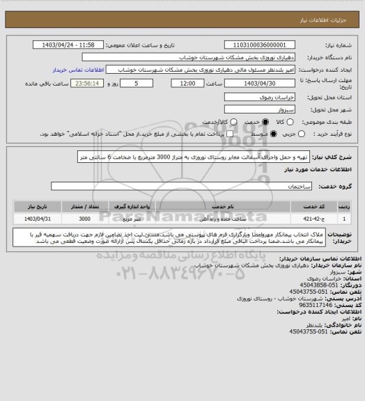 استعلام تهیه و حمل واجرای آسفالت معابر روستای نوروزی به متراژ 3000 مترمربع با ضخامت 6 سانتی متر