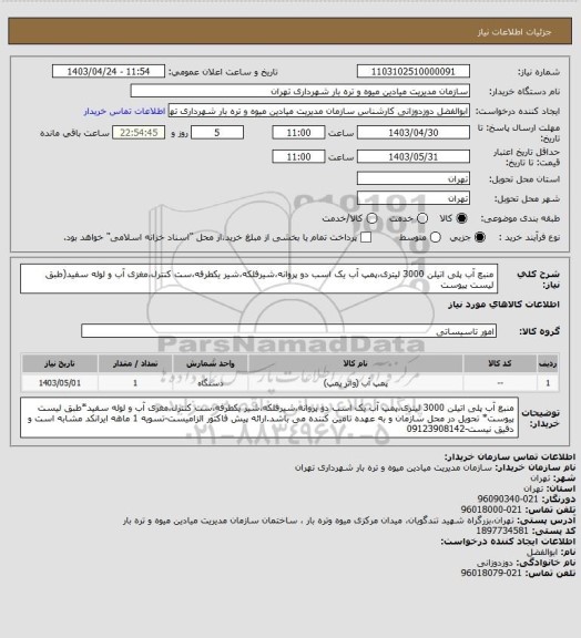 استعلام منبع آب پلی اتیلن 3000 لیتری،پمپ آب یک اسب دو پروانه،شیرفلکه،شیر یکطرفه،ست کنترل،مغزی آب و لوله سفید(طبق لیست پیوست