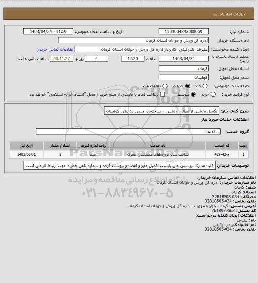 استعلام تکمیل بخشی از سالن ورزشی و ساختمان جنبی ده علی کوهبنان