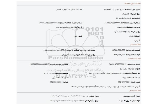 فروش یک قطعه باغ