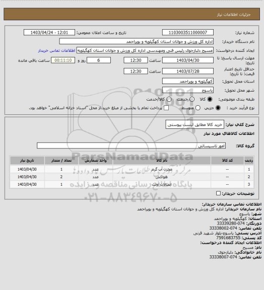 استعلام خرید  کالا مطابق لیست پیوستی