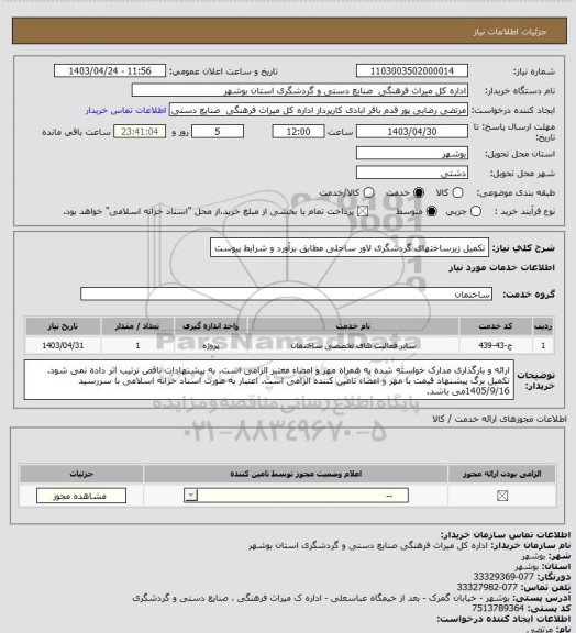 استعلام تکمیل زیرساختهای گردشگری لاور ساحلی مطابق برآورد و شرایط پیوست