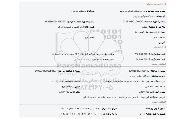 دستگاه فتوکپی و پرینتر