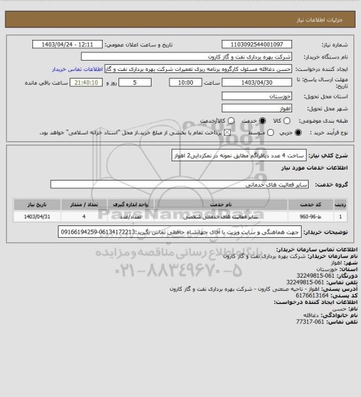 استعلام ساخت 4 عدد دیافراگم مطابق نمونه در نمکزدایی2 اهواز
