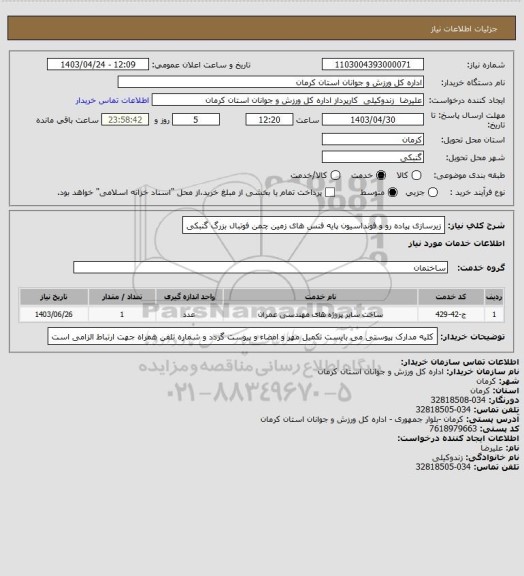 استعلام زیرسازی پیاده رو و فونداسیون پایه فنس های زمین چمن فوتبال بزرگ گنبکی