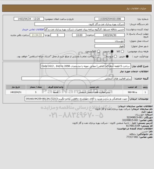 استعلام ساخت 5 قطعه دیافراگم(کلاهی) مطابق نمونه با مشخصات Code:1612 , Ind/no 2058