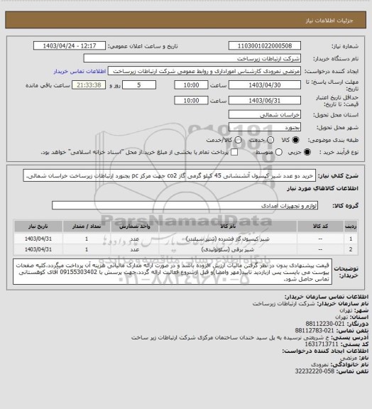 استعلام خرید دو عدد شیر کپسول آتشنشانی 45 کیلو گرمی گاز co2 جهت مرکز pc بجنورد ارتباطات زیرساخت خراسان شمالی.