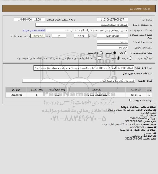 استعلام اجرای 1000 شبکه پراکنده و 400 انشعاب پراکنده  شهرستان خرم آباد و حومه(شهری-روستایی)