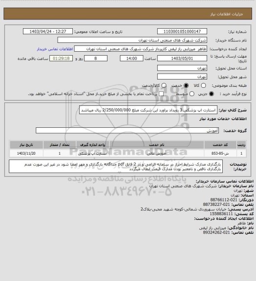 استعلام استارت اپ پزشکی 3 رویداد براورد این شرکت مبلغ 2/250/000/000 ریال میباشد