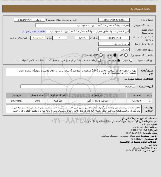 استعلام تهیه ، حمل واجرای آسفالت به متراژ 2400 مترمربع با ضخامت 6 سانتی متر در معابر روستای دیوانگاه شماره تماس 09126100488-09155710792