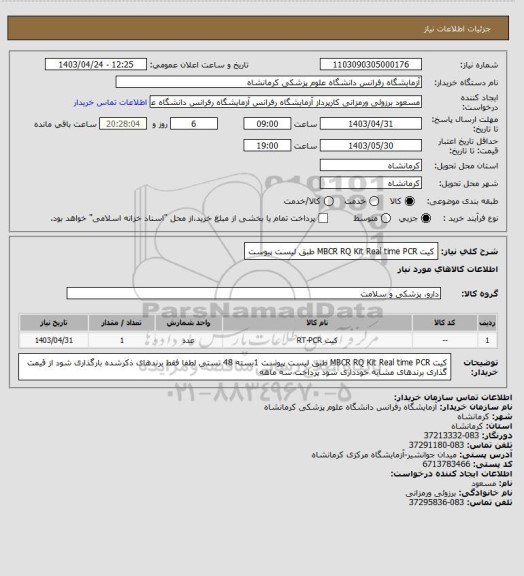 استعلام کیت MBCR  RQ Kit Real time PCR  طبق لیست پیوست