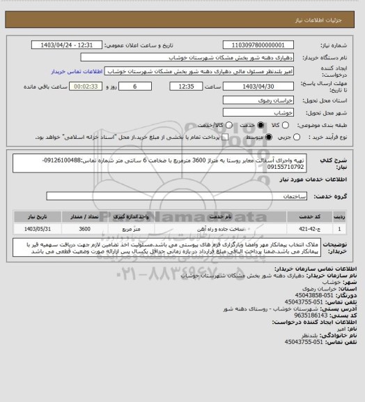 استعلام تهیه واجرای آسفالت معابر روستا به متراژ 3600 مترمربع با ضخامت 6 سانتی متر شماره تماس:09126100488-09155710792