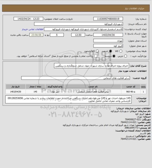 استعلام اجرای پروژه اجرای اماده سازی شهرک جهاد شامل جدولگذاری و سنگچین