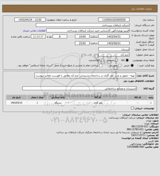 استعلام تهیه - تحویل و نصب کولر گازی در ساختمان پشتیبانی خرم آباد مطابق با فهرست مقادیر رپیوست