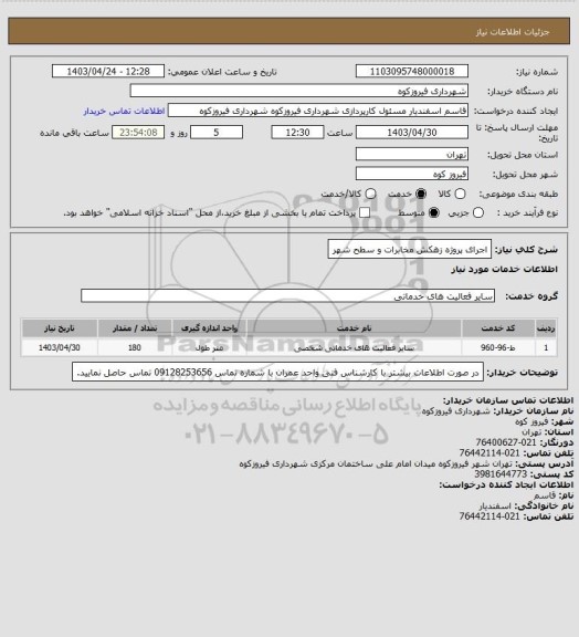 استعلام اجرای  پروژه زهکش  مخابرات  و  سطح شهر