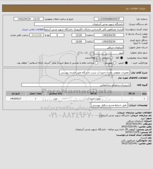 استعلام تعمیرات عمومی مخزن ذخیره آب شرب دانشگاه طبق قرارداد پیوستی