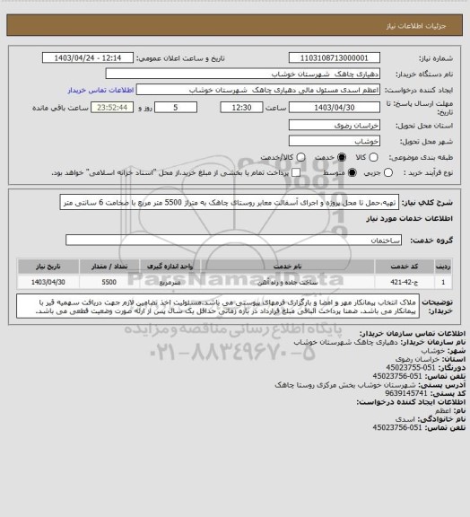 استعلام تهیه،حمل تا محل پروژه و  اجرای آسفالت معابر روستای چاهک به متراژ 5500 متر مربع با ضخامت 6 سانتی متر