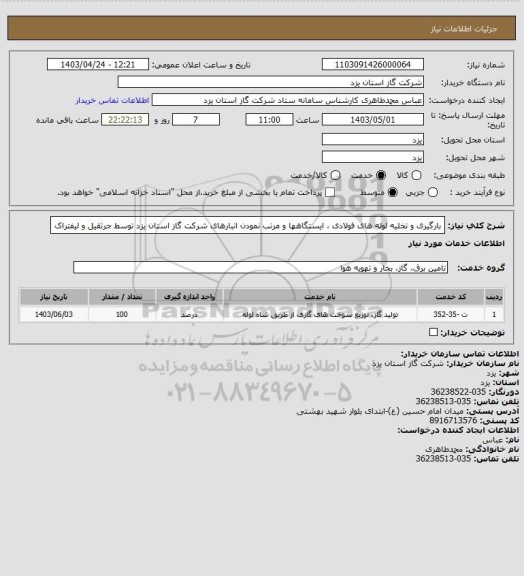 استعلام  بارگیری و تخلیه لوله های فولادی ، ایستگاهها و مرتب نمودن انبارهای شرکت گاز استان یزد توسط جرثقیل و لیفتراک