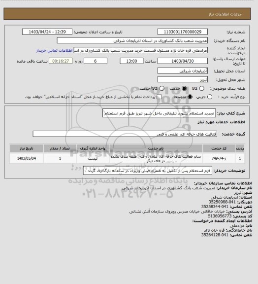 استعلام تجدید استعلام بیلبورد تبلیغاتی داخل شهر تبریز طبق فرم استعلام