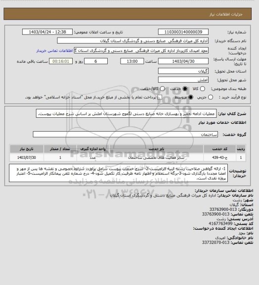 استعلام عملیات ادامه تعمیر و بهسازی خانه صنایع دستی لگموج شهرستان املش بر اساس شرح عملیات پیوست.