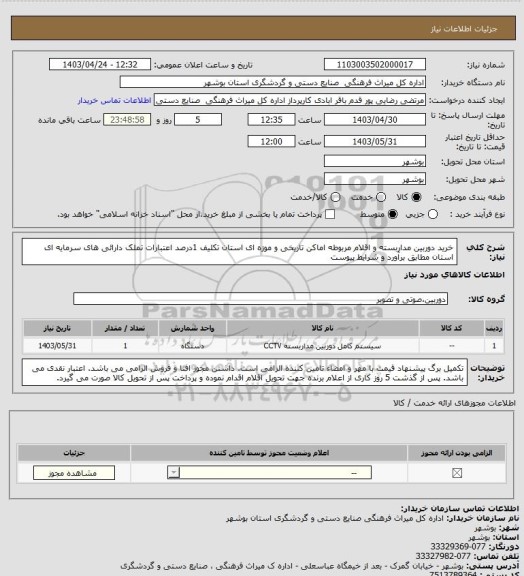 استعلام خرید دوربین مداربسته و اقلام مربوطه اماکن تاریخی و موزه ای استان تکلیف 1درصد اعتبارات تملک دارائی های سرمایه ای استان مطابق برآورد و شرایط پیوست