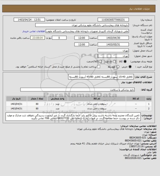 استعلام کافایل 40-15 آسورت 80بسته
کافایل 80-45 آسورت 80بسته