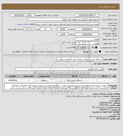 استعلام دستگاه سورتر اسکناس رومیزی طبق مشخصات پیوست