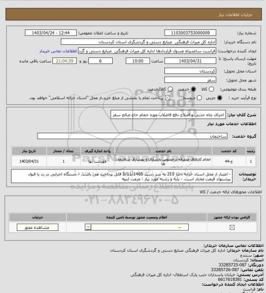 استعلام اجرای چاه جذبی و اصلاح دفع فاضلاب موزه حمام حاج صالح سقز