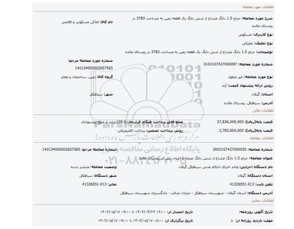 حراج 1.5 دانگ مشاع از شش دانگ یک قطعه زمین به مساحت 3783 در روستای مالده