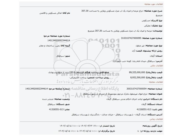 عرصه و اعیان یک اب منزل مسکونی ویلایی به مساحت 357.30 مترمربع