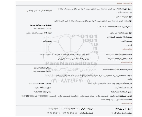 فروش یک قطعه زمین شالیزار معروف به لوله چور واقع در مسیر جاده چاف به پایین  پاپکیاده لنگرود