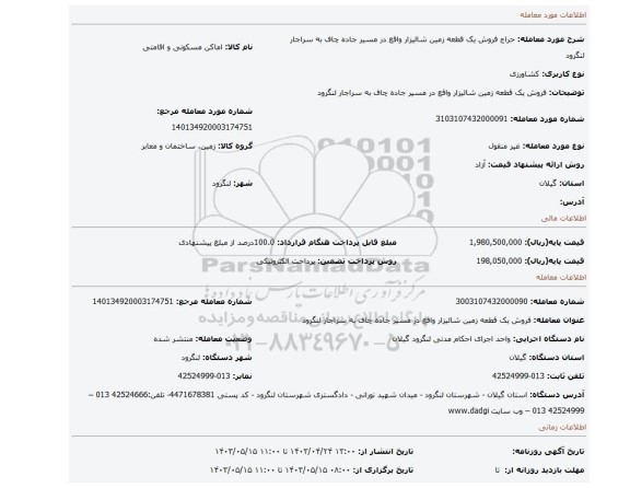 فروش یک قطعه زمین شالیزار واقع در مسیر جاده چاف به سراجار لنگرود