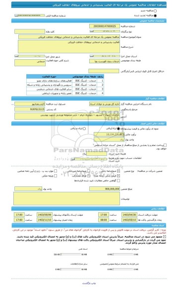 مناقصه، مناقصه عمومی یک مرحله ای فعالیت پشتیبانی و خدماتی نیروهای حفاظت فیزیکی