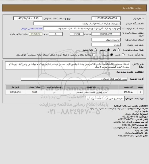 استعلام اسفالت معابرزیر10مترگذرهای2مترتا10مترحمل پخشاجرابصورتاکیپ دستی فینشر تحکیم وتراکم جاروکشی وتمیزکاری باپیمانکار بیش  از4متربا فیشرشرایط در قرارداد