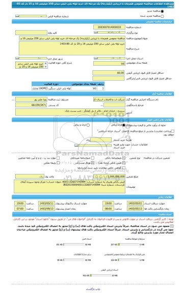 مناقصه، مناقصه عمومی همزمان با ارزیابی (یکپارچه) یک مرحله ای خرید لوله پلی اتیلن سایز 250 میلیمتر 16 و 25 بار کد 85-1403