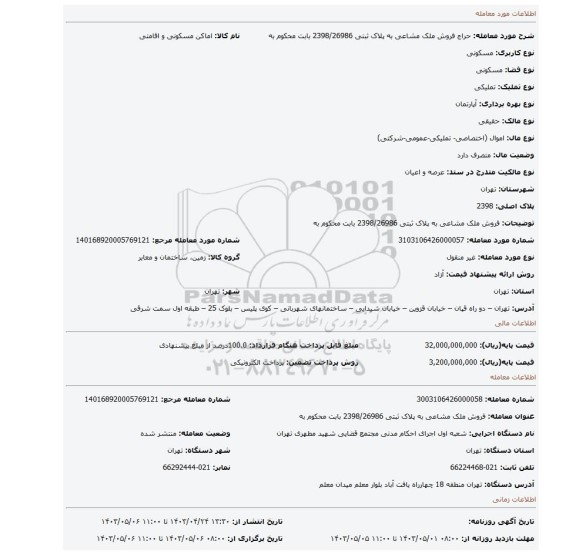 فروش ملک مشاعی به پلاک ثبتی 2398/26986  بابت محکوم به