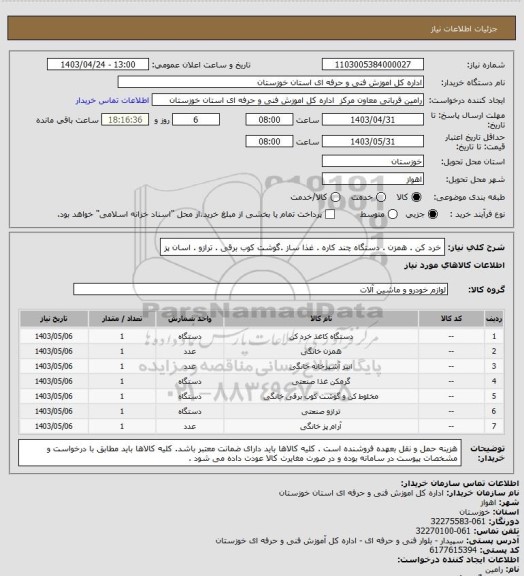 استعلام خرد کن . همزن . دستگاه چند کاره . غذا ساز .گوشت کوب برقی . ترازو . اسان پز
