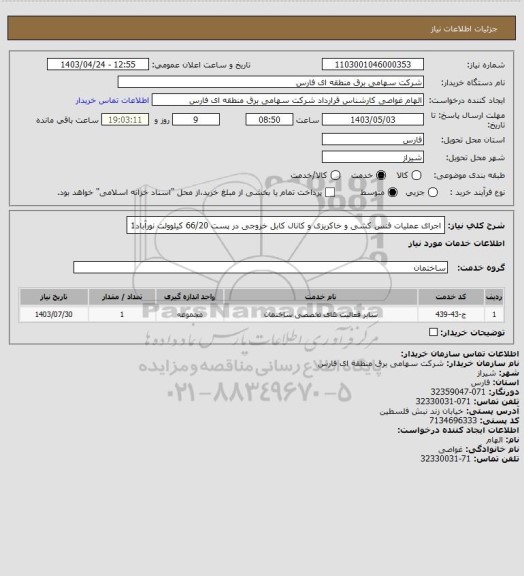 استعلام اجرای عملیات فنس کشی و خاکریزی و کانال کابل خروجی در پست 66/20 کیلوولت نورآباد1