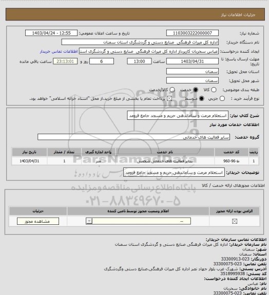 استعلام استعلام مرمت و ساماندهی حریم و مسجد جامع فرومد