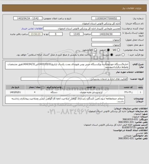 استعلام اجاره3دستگاه خودروباراننده ویکدستگاه مینی بوس هیوندای بمدت یکسال ازتاریخ1403/05/01الی1404/04/31طبق مشخصات وضوابط درقراردادبپیوست