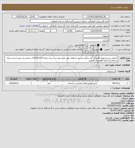 استعلام تکمیل زیرساختهای کمپینگ گردشگری مشهد اردهای طبق فایل پیوست اسناد خزانه 1405/3/25 با محاسبه سود اسناد خزانه و محاسبه کلیه افزایشات قانونی