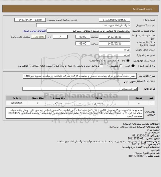استعلام جنس جهت آسانسور مرکز بهداشت صنعتی و سلامت کارکنان شرکت ارتباطات زیرساخت -تسویه پاییز1403