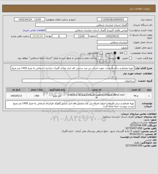استعلام تهیه مصالح و سایر ملزومات جهت اجرای بتن ضد سایش کف انبار تجاری گمرک خراسان شمالی به متراژ 1400 متر مربع