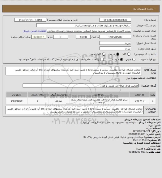 استعلام انتخاب مشاور طراحی تفصیلی سایت و سلار،جاده و کمپ استراحت کارکنان سایتهای حفاری چاه آب ژرفدر مناطق طبس خراسان جنوبی و جانجا سیستان و بلوچستان