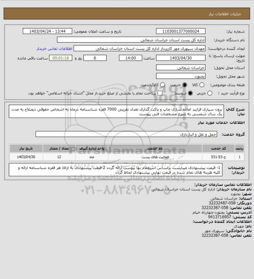 استعلام برون سپاری فرایند اماده سازی چاپ و پاکت گذاری تعداد تقریبی 7000 فقره شناسنامه درماه به اشخاص حقوقی ذیصلاح به مدت یک سال شمسی به شرح مشخصات فنی پیوست