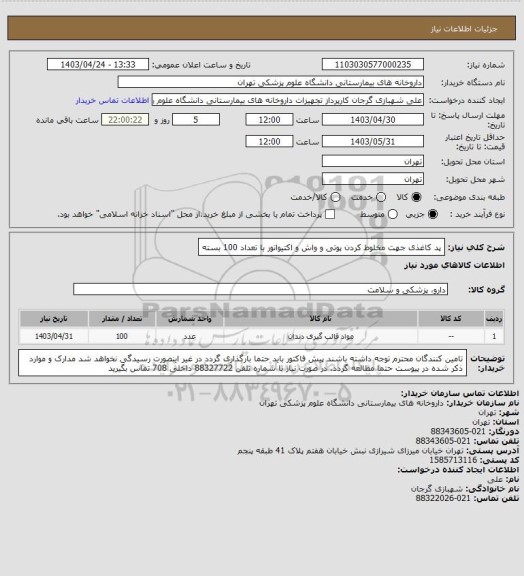 استعلام پد کاغذی جهت مخلوط کردن پوتی و واش و اکتیواتور با تعداد 100 بسته