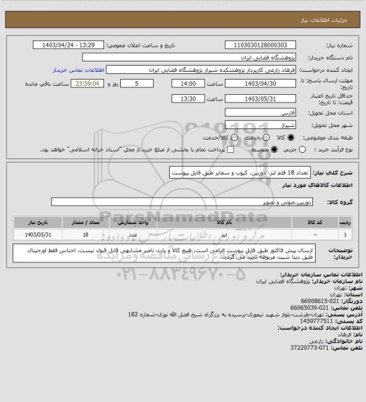 استعلام تعداد 18 قلم لنز، دوربین، کیوب و سفایر طبق فایل پیوست