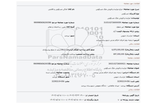 مزایده و فروش ملک مسکونی